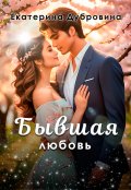 Обложка книги "Бывшая любовь"