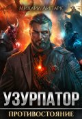 Обложка книги "Узурпатор. Противостояние. Том 3"
