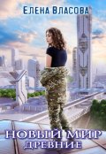 Обложка книги "Новый мир. Древние"