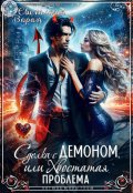 Обложка книги "Сделка с Демоном, или Хвостатая проблема"