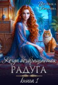 Обложка книги "Когда возвращается радуга. Книга I"