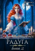 Обложка книги "Когда возвращается радуга. Книга 2"