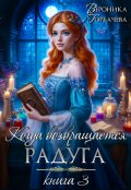 Обложка книги "Когда возвращается радуга. Книга 3"