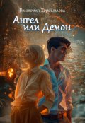Обложка книги "Ангел или Демон"