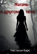 Обложка книги "Жизнь в другом теле. Часть 1 "