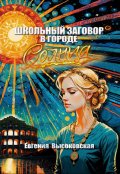 Обложка книги "Школьный заговор в городе солнца"