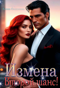 Обложка книги "Измена. Второй шанс!"