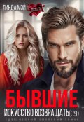 Обложка книги "Бывшие. Искусство возвращать(ся)"