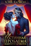 Обложка книги "Истинная Проблема Ледяного Дракона"