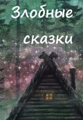 Обложка книги "Иван-царевич 7"