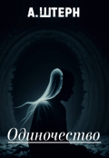Обложка книги "Одиночество"