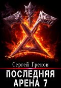 Обложка книги "Последняя Арена 7"