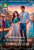 Обложка книги "Остров ненужных жен. Тринадцатая"