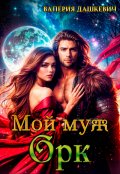 Обложка книги "Мой муж Орк"