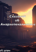 Обложка книги "Сказания об Анархопокалипсисе"