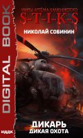 Обложка книги "Миры Артёма Каменистого. S-T-I-K-S.  Дикарь. Книга 4. Дикая охота"