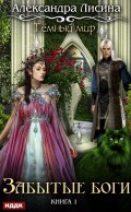 Обложка книги "Темный мир. Книга 1. Забытые боги"