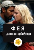 Обложка книги "Фея для гастарбайтера"