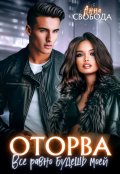 Обложка книги "Оторва Всё равно будешь моей"