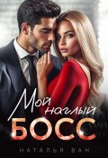 Обложка книги "Мой наглый босс"