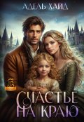 Обложка книги "Счастье на краю"