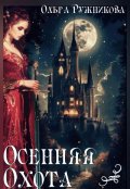 Обложка книги "Осенняя Охота"