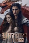 Обложка книги "Утраченная истинная"