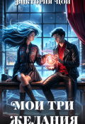 Обложка книги "Мои три желания"