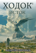 Обложка книги "Ходок-6"