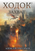 Обложка книги "Ходок-7 Захват "