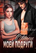 Обложка книги "Отец моей подруги"