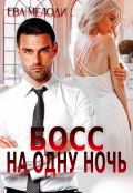 Обложка книги "Босс на одну ночь"