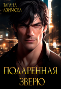 Обложка книги "Подаренная зверю"