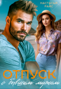 Обложка книги "Отпуск с бывшим мужем"