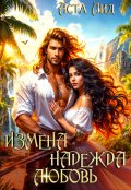 Обложка книги "Измена. Надежда. Любовь"
