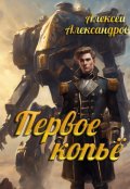 Обложка книги "Первое копье"