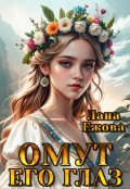 Обложка книги "Омут его глаз"