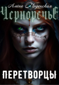 Обложка книги "Перетворцы"