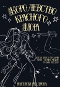 Обложка книги "Королевство Красного Мора"
