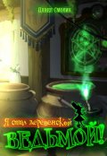 Обложка книги "Я стал деревенской ведьмой! "