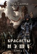 Обложка книги "Браслеты нэшу. Книга I"