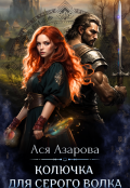 Обложка книги "Колючка для Серого Волка"