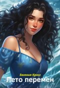 Обложка книги "Лето перемен"