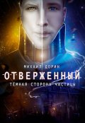 Обложка книги "Отверженный. Тёмная сторона частицы"