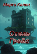 Обложка книги "Отель Грейс"