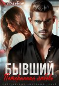 Обложка книги "Бывший. Потерянная любовь"