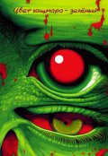 Обложка книги "Цвет кошмара &mdash; зелёный "