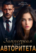 Обложка книги "Запретная для авторитета"