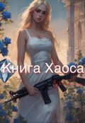Обложка книги "Книга Хаоса"
