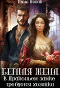 Обложка книги "Беглая жена, или В драконьем замке требуется хозяйка"